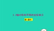初中数学3.3 轴对称和平移的坐标表示说课ppt课件