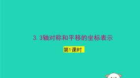 初中数学3.3 轴对称和平移的坐标表示说课ppt课件