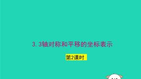 初中数学湘教版（2024）八年级下册3.3 轴对称和平移的坐标表示授课ppt课件