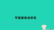 湘教版（2024）八年级下册3.1 平面直角坐标系习题ppt课件