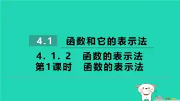 2024八年级数学下册第4章一次函数4.1函数和它的表示法4.1.2函数的表示法第1课时函数的表示法习题课件新版湘教版