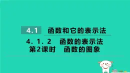 2024八年级数学下册第4章一次函数4.1函数和它的表示法4.1.2函数的表示法第2课时函数的图象习题课件新版湘教版