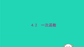 湘教版（2024）八年级下册4.2 一次函数图片课件ppt