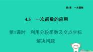 初中数学湘教版（2024）八年级下册4.5 一次函数的应用习题课件ppt