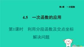 初中数学湘教版（2024）八年级下册4.5 一次函数的应用习题课件ppt