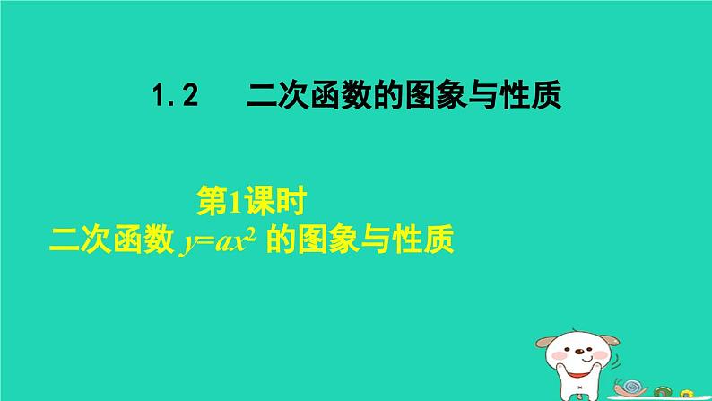 2024九年级数学下册第1章二次函数1.2二次函数的图象与性质1.2.1二次函数yax2的图象和性质课件新版湘教版第1页