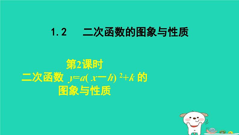 2024九年级数学下册第1章二次函数1.2二次函数的图象与性质1.2.2二次函数y=a(x-h)2 k的图象与性质课件新版湘教版01