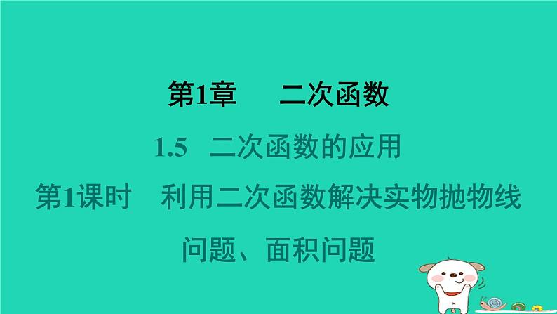 2024九年级数学下册第1章二次函数1.5二次函数的应用1.5.1利用二次函数解决实物抛物线问题面积问题习题课件新版湘教版第1页