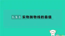 2024九年级数学下册第1章二次函数1.5二次函数的应用1.5.1实物抛物线的最值习题课件新版湘教版