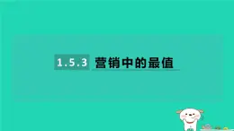 2024九年级数学下册第1章二次函数1.5二次函数的应用1.5.3营销中的最值习题课件新版湘教版