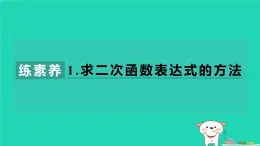 2024九年级数学下册第1章二次函数集训课堂练素养1.求二次函数表达式的方法习题课件新版湘教版