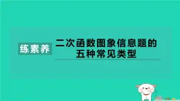 2024九年级数学下册第1章二次函数集训课堂练素养二次函数图象信息题的五种常见类型习题课件新版湘教版