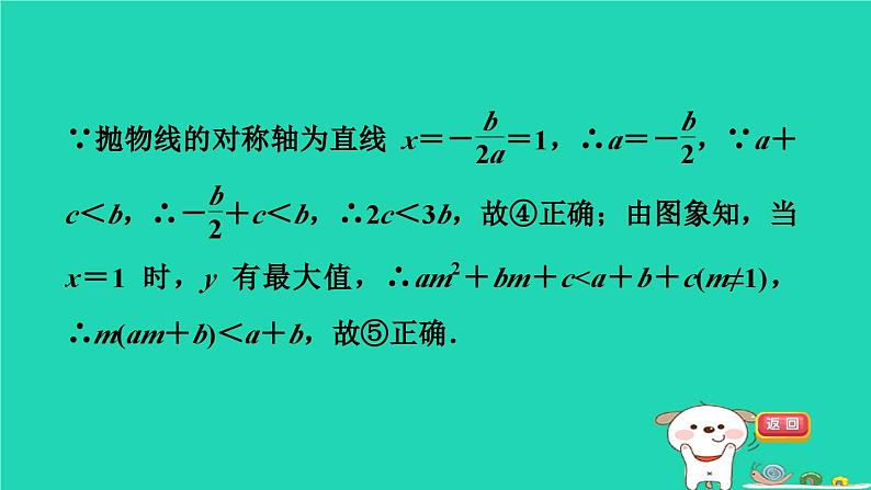 2024九年级数学下册第1章二次函数集训课堂练素养二次函数图象信息题的五种常见类型习题课件新版湘教版第4页