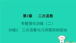 2024九年级数学下册第1章二次函数专题强化训练二二次函数与几何图形的综合习题课件新版湘教版