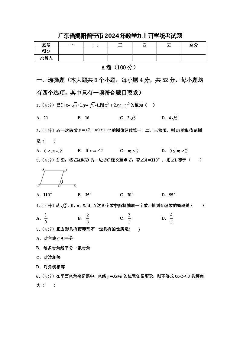 广东省揭阳普宁市2024年数学九上开学统考试题【含答案】第1页