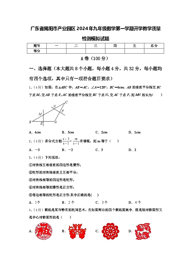 广东省揭阳市产业园区2024年九年级数学第一学期开学教学质量检测模拟试题【含答案】01