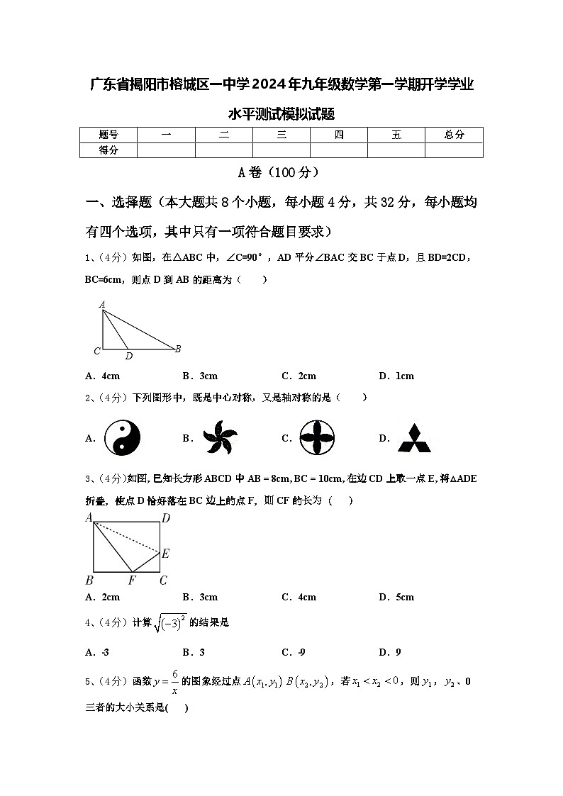 广东省揭阳市榕城区一中学2024年九年级数学第一学期开学学业水平测试模拟试题【含答案】第1页