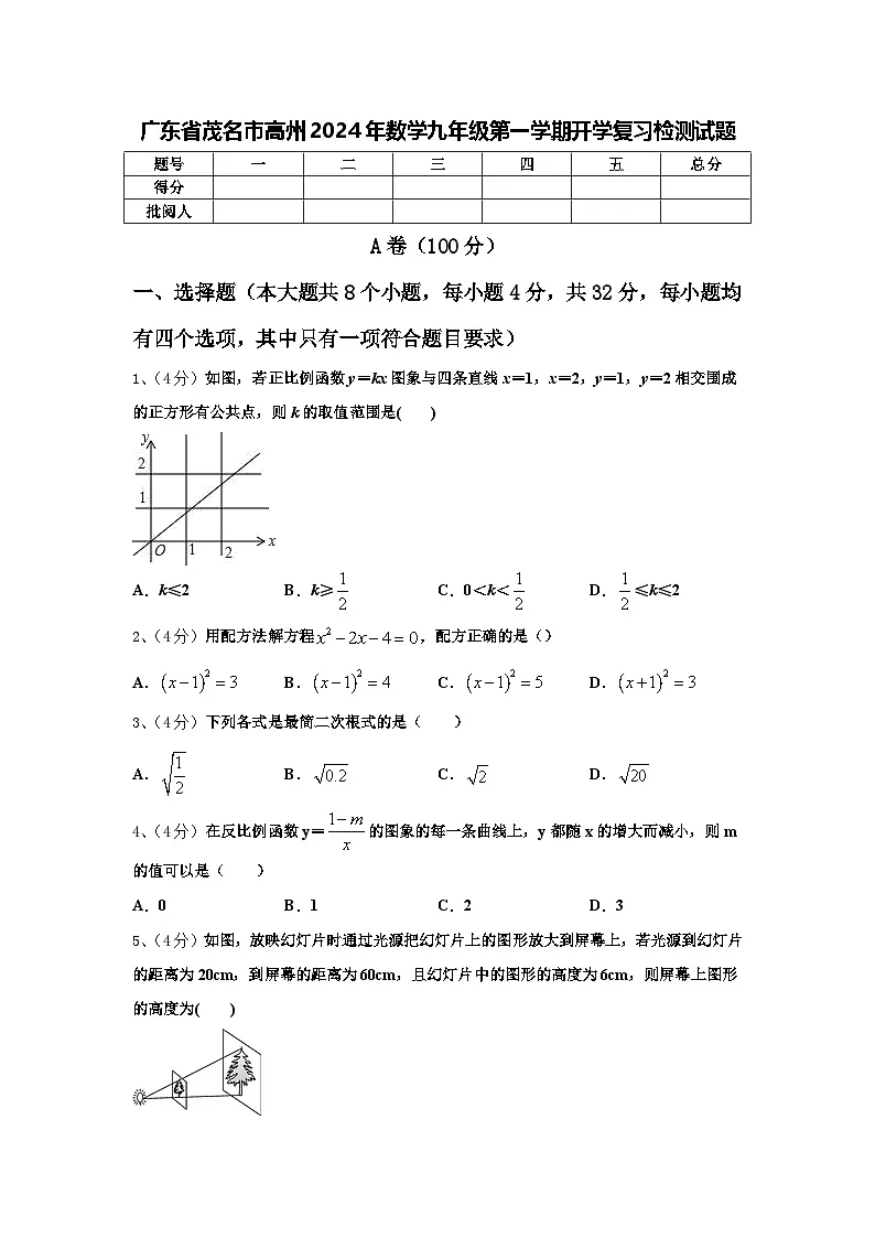 广东省茂名市高州2024年数学九年级第一学期开学复习检测试题【含答案】第1页