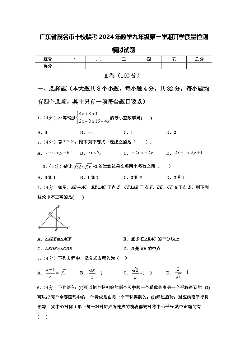 广东省茂名市十校联考2024年数学九年级第一学期开学质量检测模拟试题【含答案】第1页