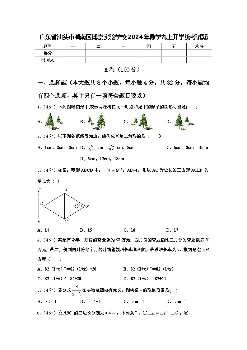 广东省汕头市潮南区博崇实验学校2024年数学九上开学统考试题【含答案】第1页