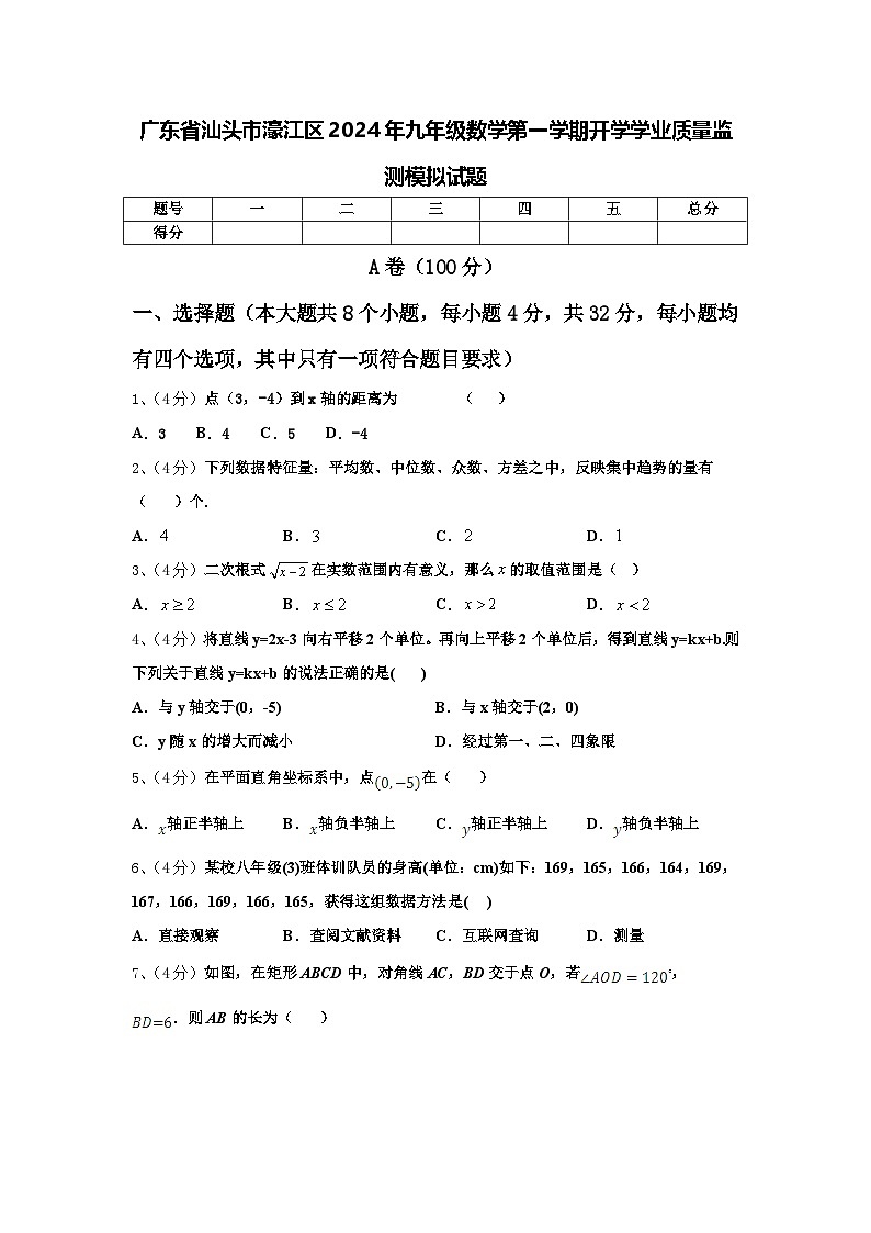 广东省汕头市濠江区2024年九年级数学第一学期开学学业质量监测模拟试题【含答案】第1页