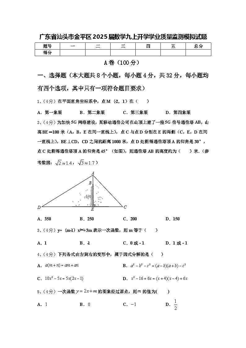 广东省汕头市金平区2025届数学九上开学学业质量监测模拟试题【含答案】第1页