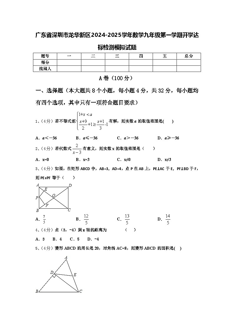 广东省深圳市龙华新区2024-2025学年数学九年级第一学期开学达标检测模拟试题【含答案】第1页