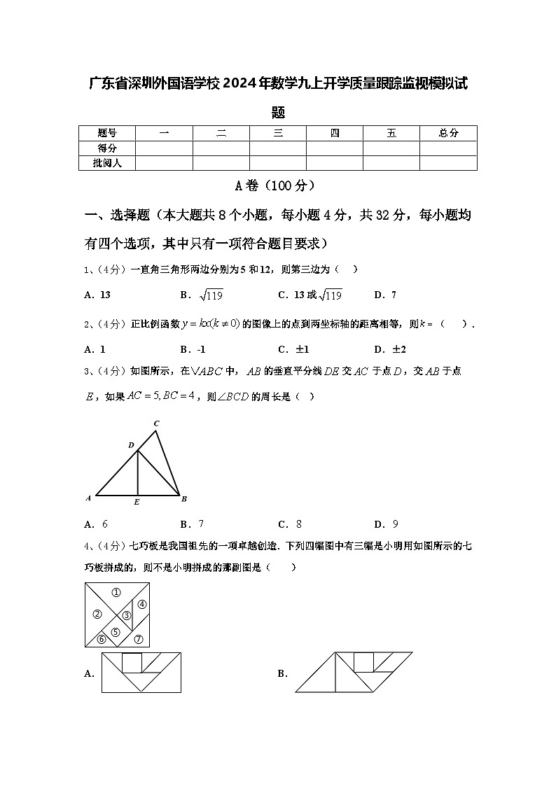 广东省深圳外国语学校2024年数学九上开学质量跟踪监视模拟试题【含答案】01