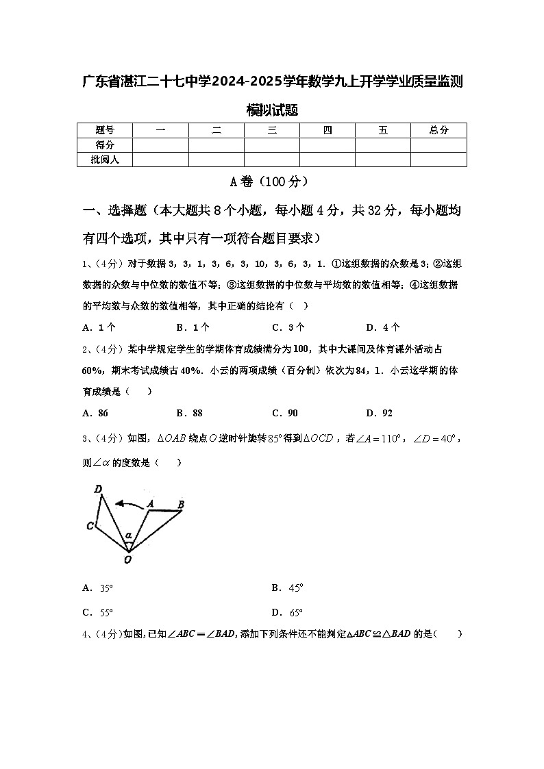 广东省湛江二十七中学2024-2025学年数学九上开学学业质量监测模拟试题【含答案】第1页