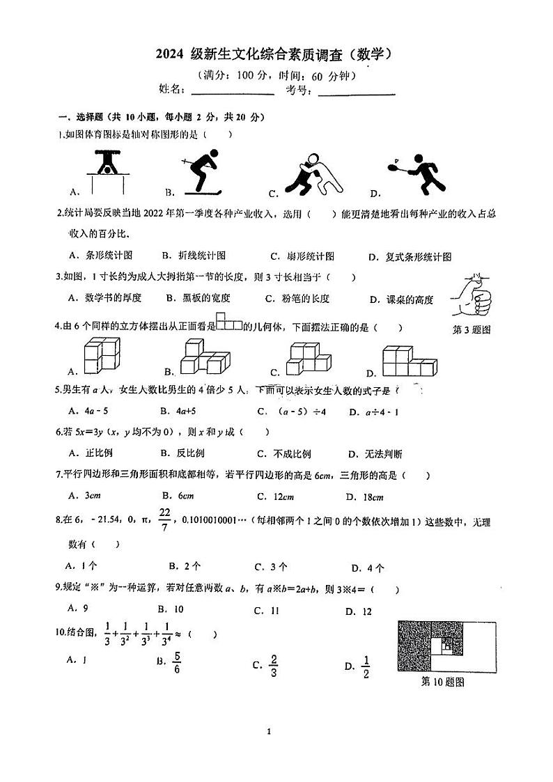 广西南宁市第二中学2024—2025学年七年级上学期分班数学试卷第1页