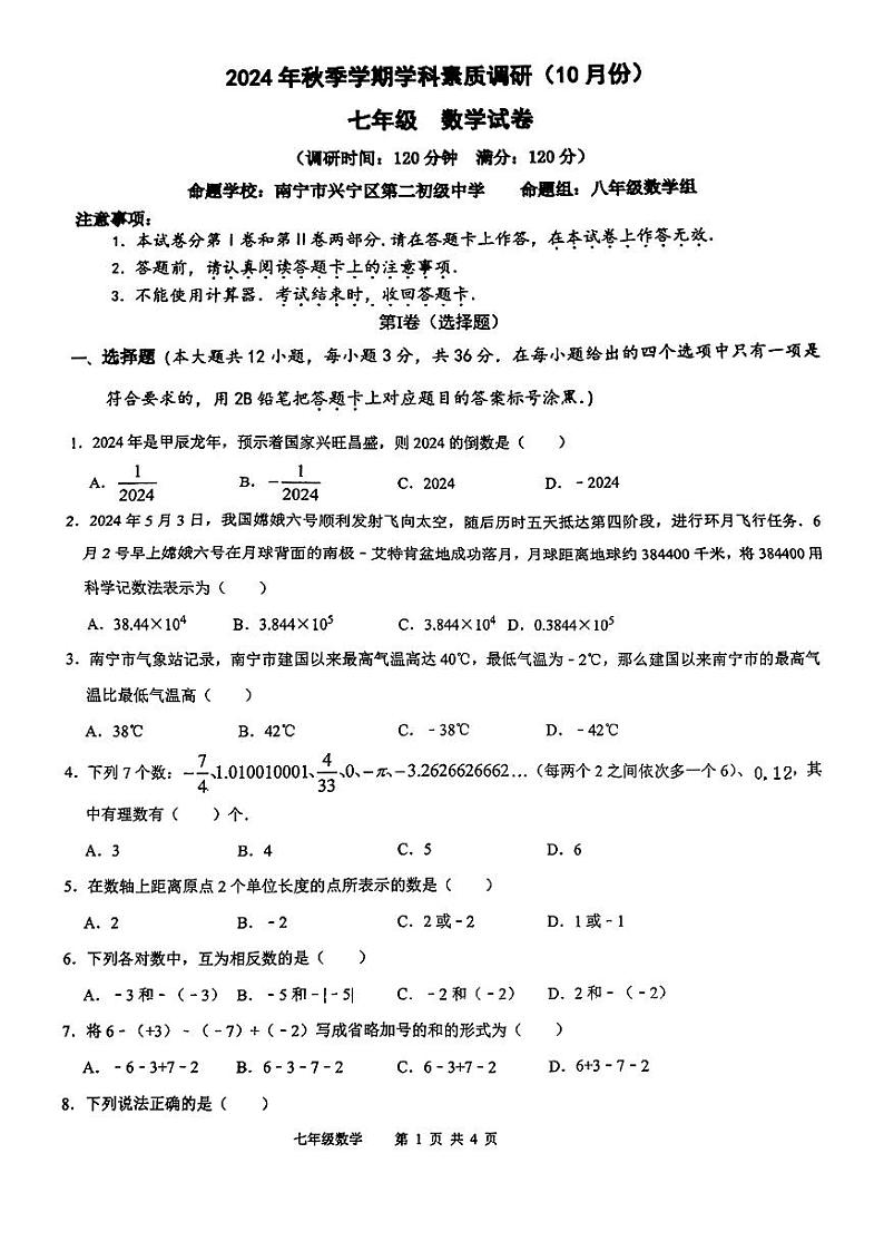 兴宁区五校联考2025七年级10月月考数学试卷第1页