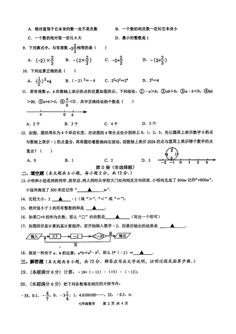 兴宁区五校联考2025七年级10月月考数学试卷第2页