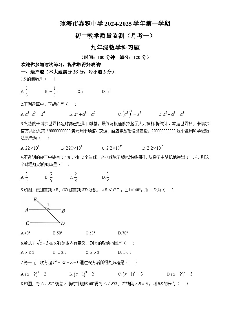 海南省省直辖县级行政单位琼海市琼海市嘉积中学2024-2025学年九年级上学期10月月考数学试题(无答案)第1页