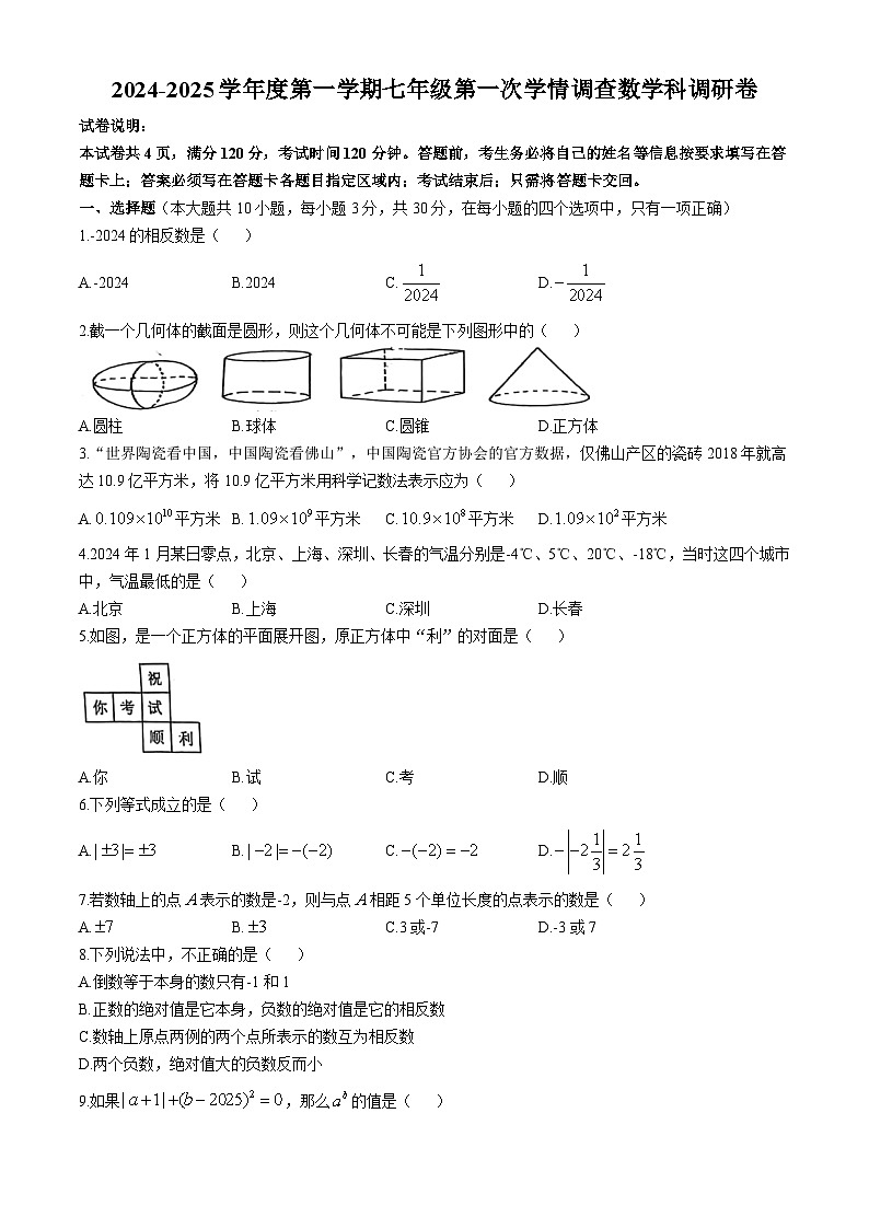 2024-2025学年广东省佛山市南海区七年级(上)10月月考数学试题(无答案)01