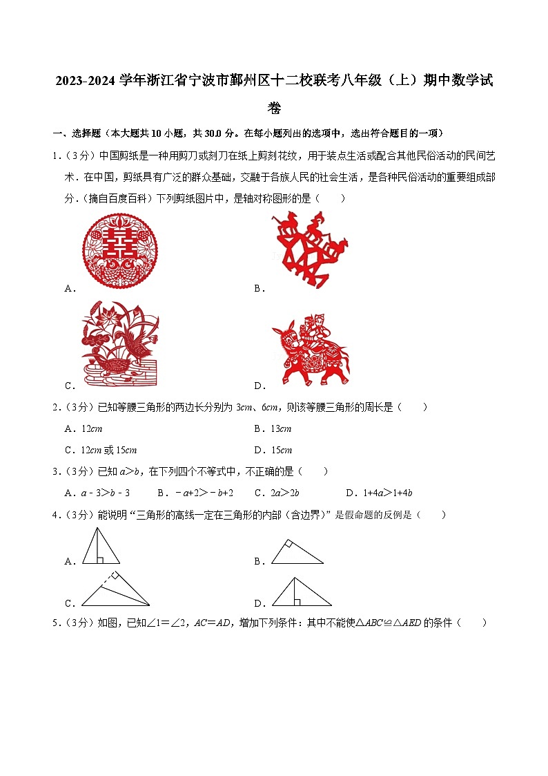 2023-2024学年浙江省宁波市鄞州区十二校联考八年级(上)期中数学试卷第1页