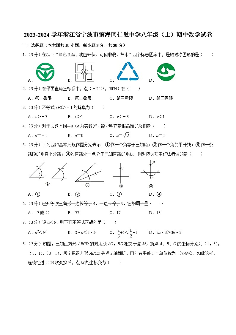 2023-2024学年浙江省宁波市镇海区仁爱中学八年级(上)期中数学试卷第1页