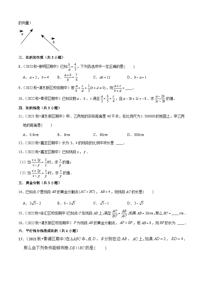 滬教版 九年級(jí) 期中真題必刷基礎(chǔ)60題（18個(gè)考點(diǎn)專練）（學(xué)生版） 2024-2025學(xué)年九年級(jí)數(shù)學(xué)上學(xué)期期中考點(diǎn)大串講（滬教版）第2頁(yè)