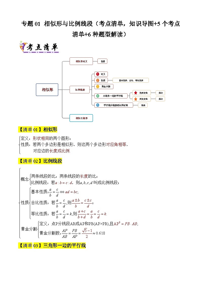 专题01 相似形与比例线段(考点清单,知识导图+5个考点清单)(含答案) 2024-2025学年九年级数学上学期期中考点大串讲(沪教版)01