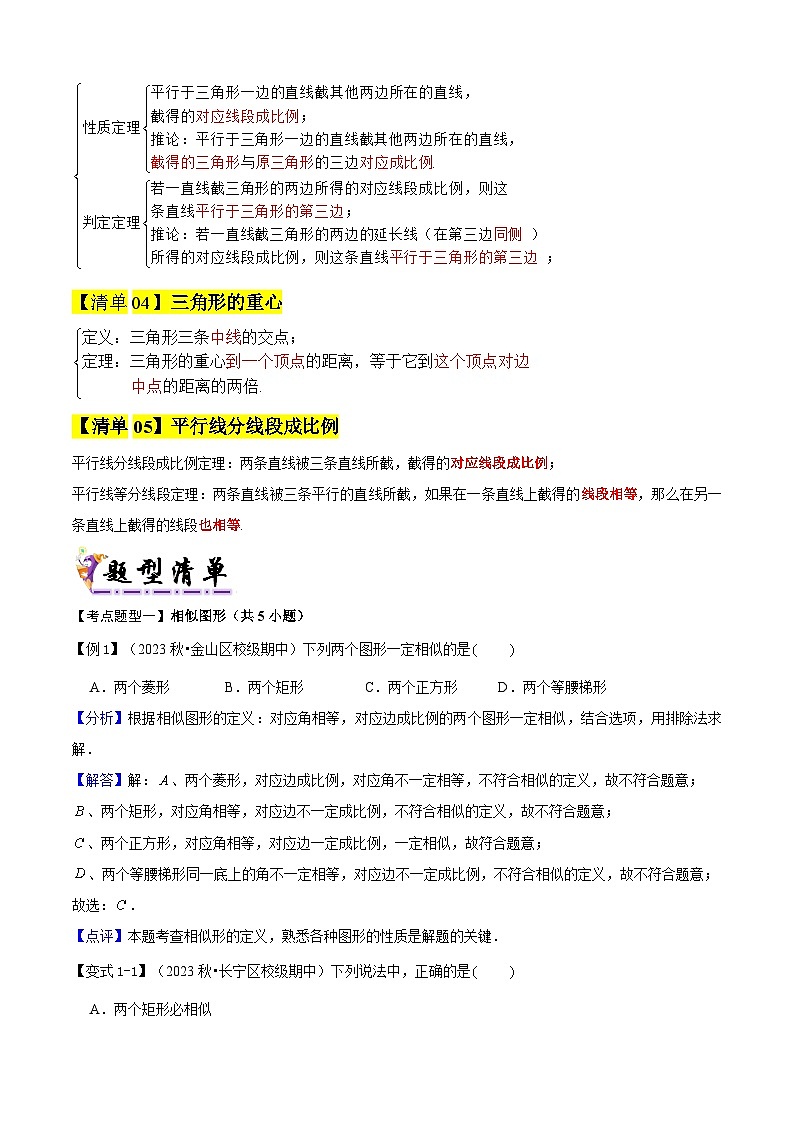 专题01 相似形与比例线段(考点清单,知识导图+5个考点清单)(含答案) 2024-2025学年九年级数学上学期期中考点大串讲(沪教版)02
