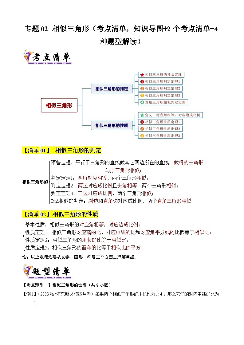 专题02 相似三角形(考点清单,知识导图+2个考点清单+4种题型解读)(教师版) 2024-2025学年九年级数学上学期期中考点大串讲(沪教版)第1页