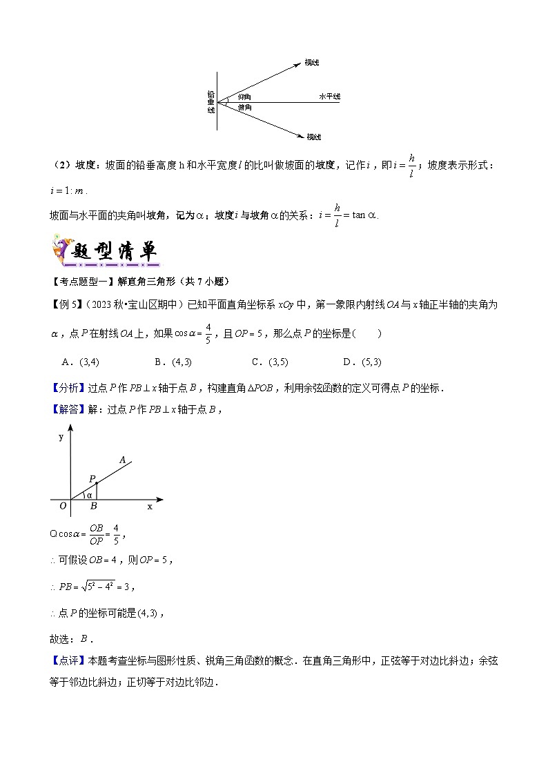 专题05 解直角三角形(考点清单,知识导图+3个考点清单+5种题型解读)(教师版) 2024-2025学年九年级数学上学期期中考点大串讲(沪教版)第2页
