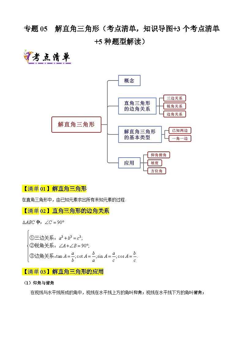 专题05 解直角三角形(考点清单,知识导图+3个考点清单+5种题型解读)(学生版) 2024-2025学年九年级数学上学期期中考点大串讲(沪教版)第1页