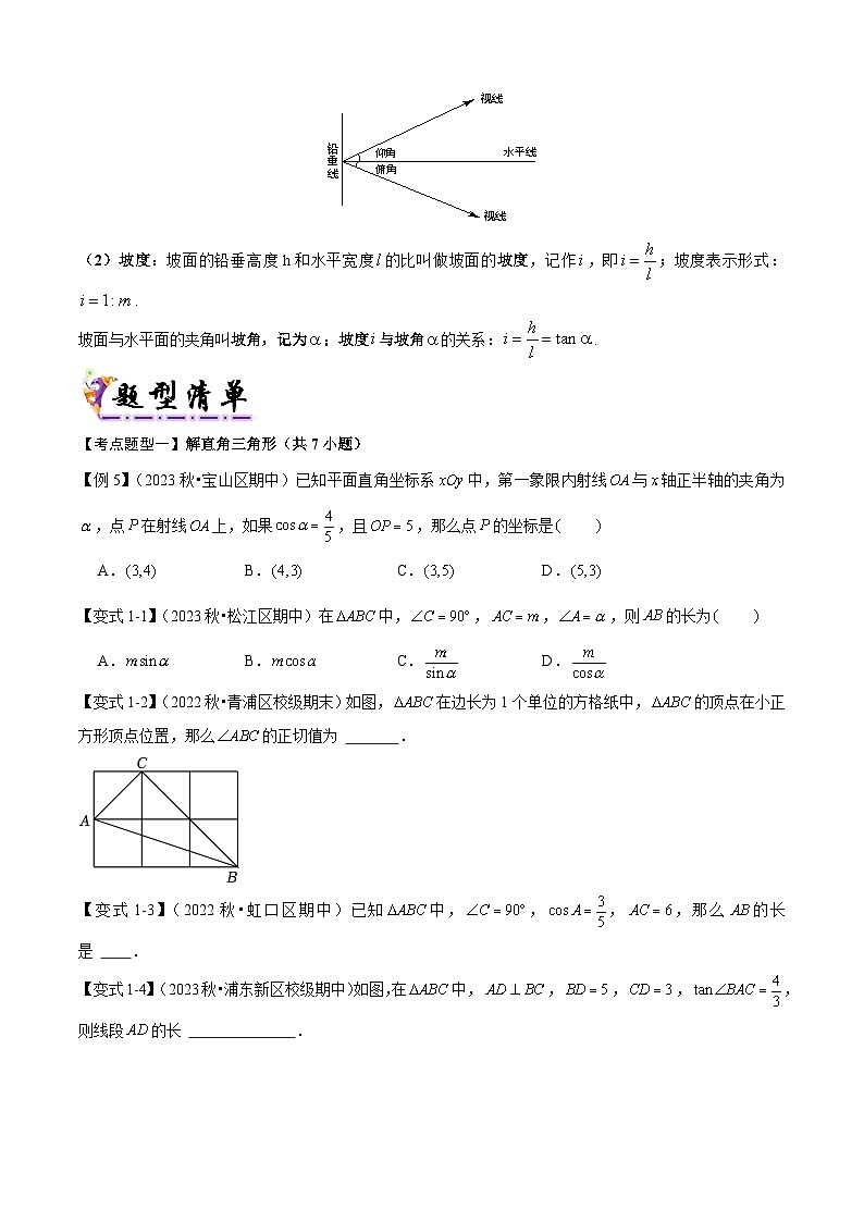 专题05 解直角三角形(考点清单,知识导图+3个考点清单+5种题型解读)(学生版) 2024-2025学年九年级数学上学期期中考点大串讲(沪教版)第2页