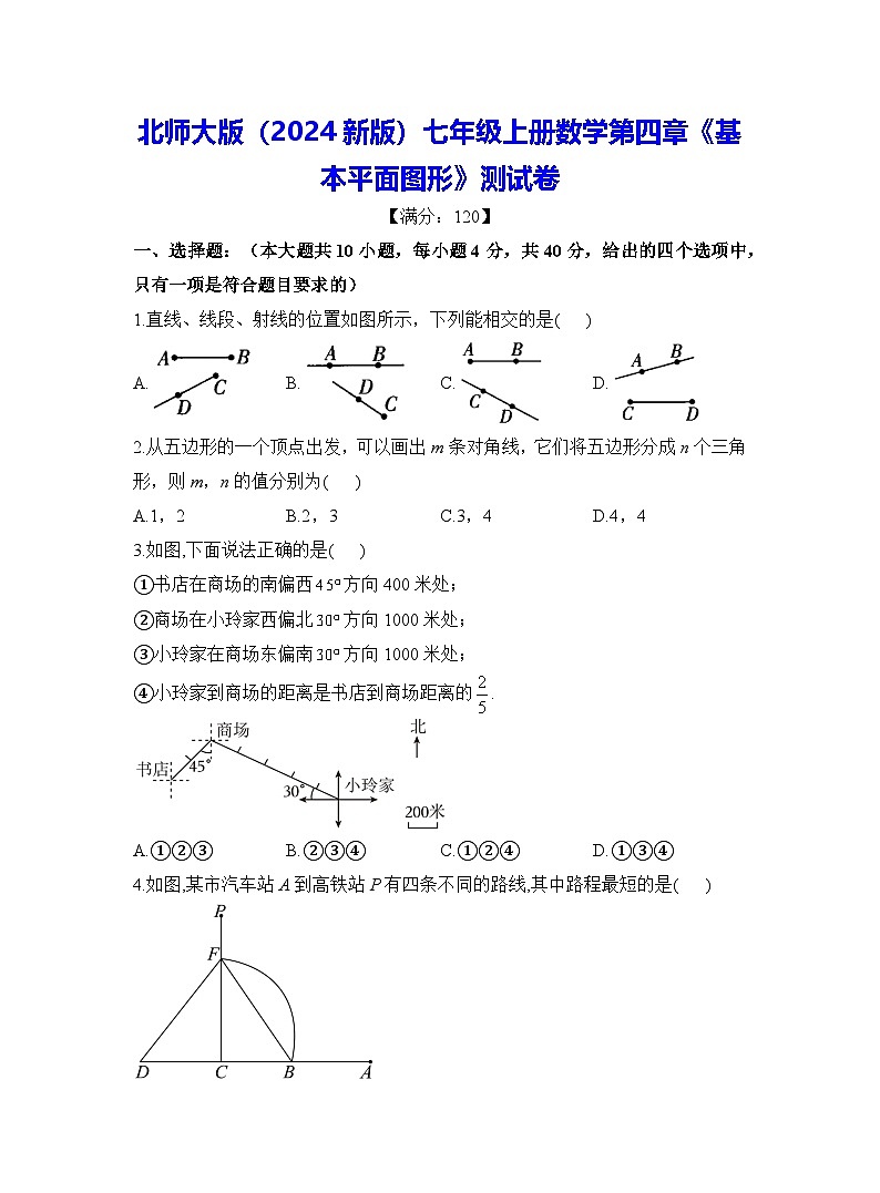 北师大版(2024新版)七年级上册数学第四章《基本平面图形》测试卷(含答案解析)01