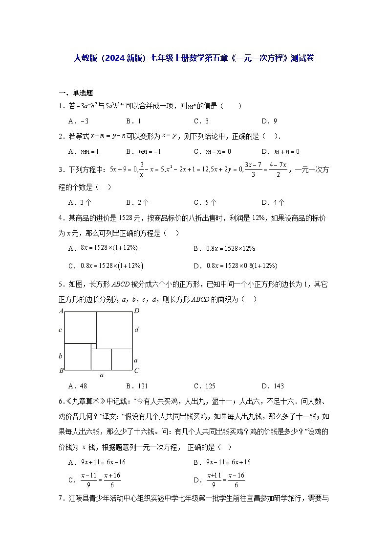 人教版(2024新版)七年级上册数学第五章《一元一次方程》测试卷(含答案解析)01