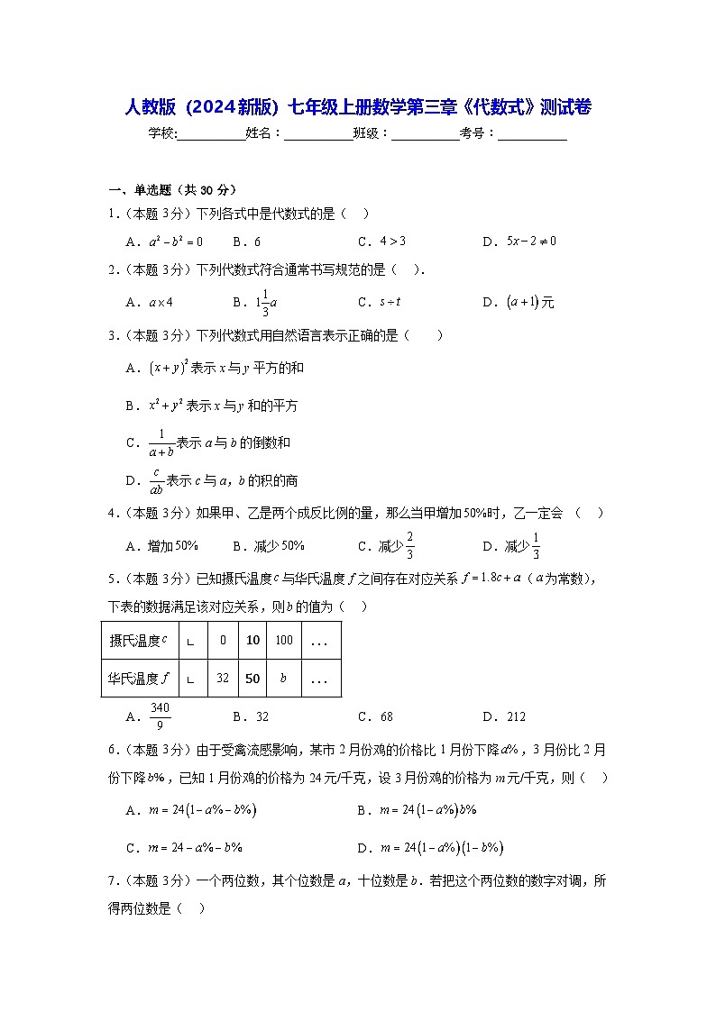 人教版（2024新版）七年級(jí)上冊(cè)數(shù)學(xué)第三章《代數(shù)式》測(cè)試卷（含答案解析）第1頁(yè)