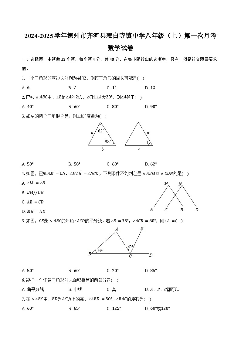 2024-2025學(xué)年山東省德州市齊河縣表白寺鎮(zhèn)中學(xué)八年級(jí)（上）第一次月考數(shù)學(xué)試卷（含答案）第1頁