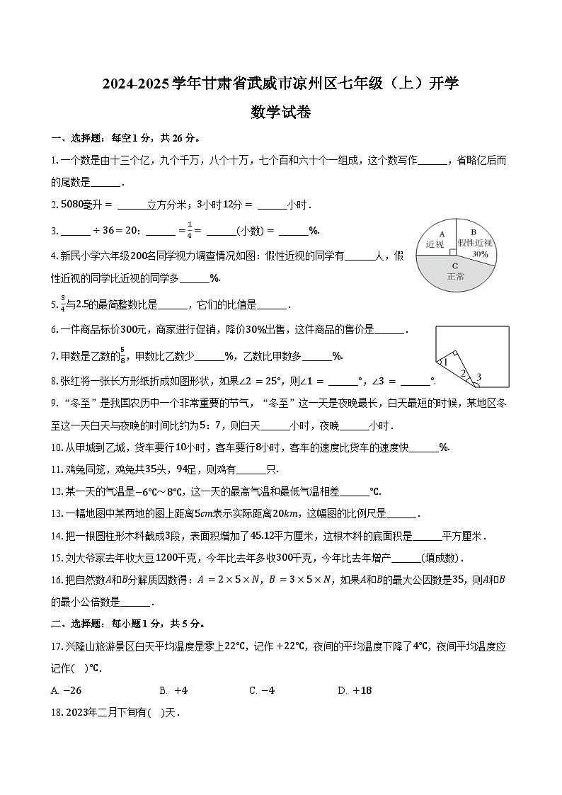 2024-2025学年甘肃省武威市凉州区七年级(上)开学数学试卷(含答案)第1页