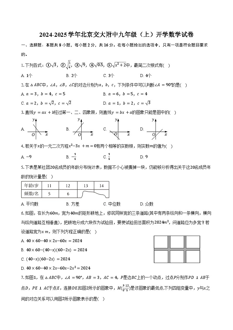 2024-2025学年北京交大附中九年级(上)开学数学试卷(含答案)01