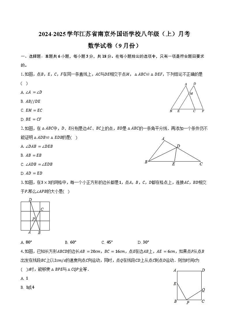 2024-2025学年江苏省南京外国语学校八年级(上)月考数学试卷(9月份)(含答案)第1页